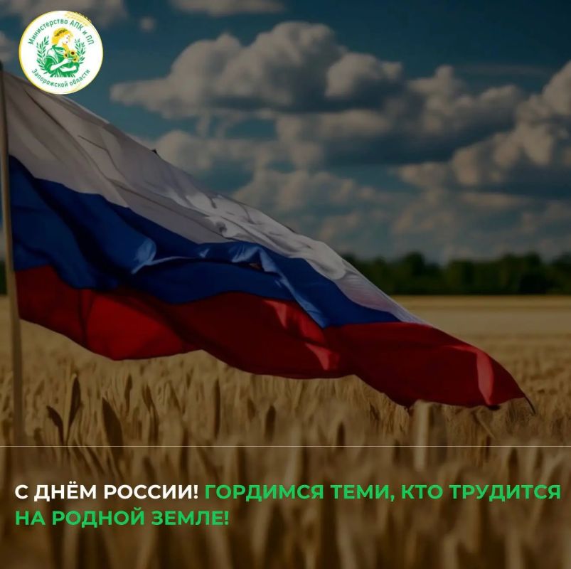 С Днём России!. Этот праздник объединяет всех, кто своим трудом вносит вклад в развитие нашей страны, укрепляет её экономику, сохраняет традиции и создаёт основу для будущих поколений