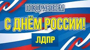 С Днём России!. Актив Регионального отделения ЛДПР Запорожской области поздравляет жителей региона и всех граждан нашей великой страны с Днём России! Этот праздник объединяет миллионы людей, которые гордятся своей Родиной...