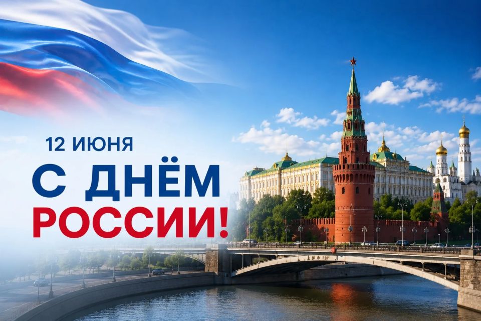 Дорогие друзья!. От всей души поздравляю вас с Днём России - праздником национального единства, гордости за нашу страну и ответственности за её будущее! Этот день символизирует многовековую историю нашего государства, силу...