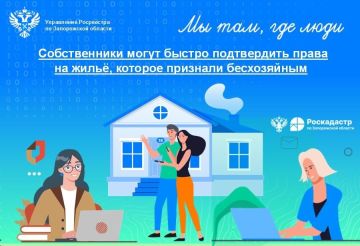 Упрощена процедура снятия с учёта бесхозяйного жилья, чтобы подтвердить права на бесхозяйное имущество
