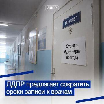 ЛДПР призвала сократить сроки ожидания записи к врачам по ОМС