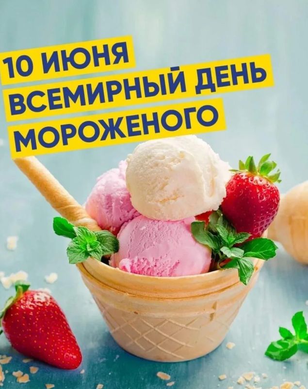 Праздник мороженого в библиотеке