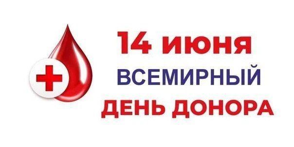 Дорогие доноры! От всей души поздравляем вас со Всемирным днём донора крови!