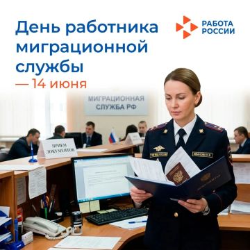 14 июня – День работника миграционной службы