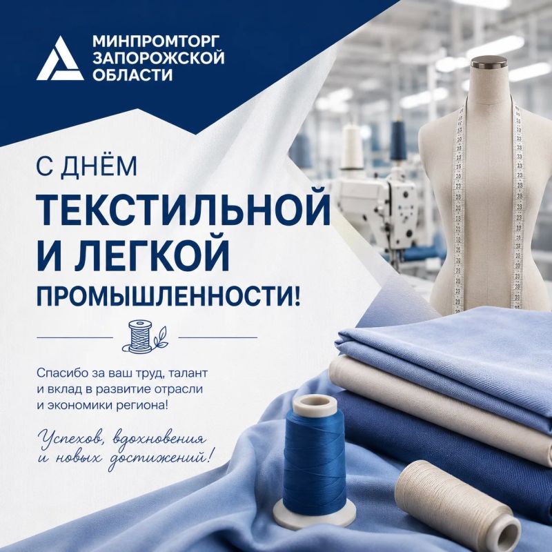 С Днём работника текстильной и лёгкой промышленности!
