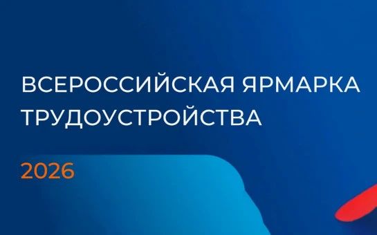 26 июня в Запорожской области пройдёт главное кадровое событие региона — федеральный этап Всероссийской ярмарки трудоустройства «Работа России