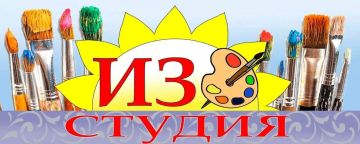 Центр творчества СОПКИ приглашает на занятия в ИЗО-студию!