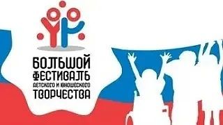 Стартует Большой всероссийский фестиваль детского и юношеского творчества — в том числе для детей с ограниченными возможностями здоровья!