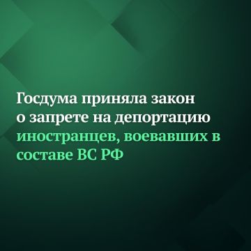 Госдума приняла закон о запрете на депортацю иностранцев, воевавших в составе ВС РФ