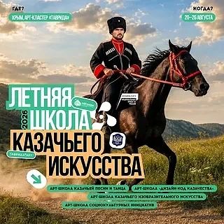 Летняя школа казачьего искусства приглашает участников!