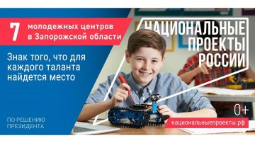 Сергей Золотарёв: С 2025 года в Запорожской области реализуются 11 национальных проектов, охватывающих ключевые сферы жизни региона — здравоохранение, образование, экологию, туризм и транспортную инфраструктуру