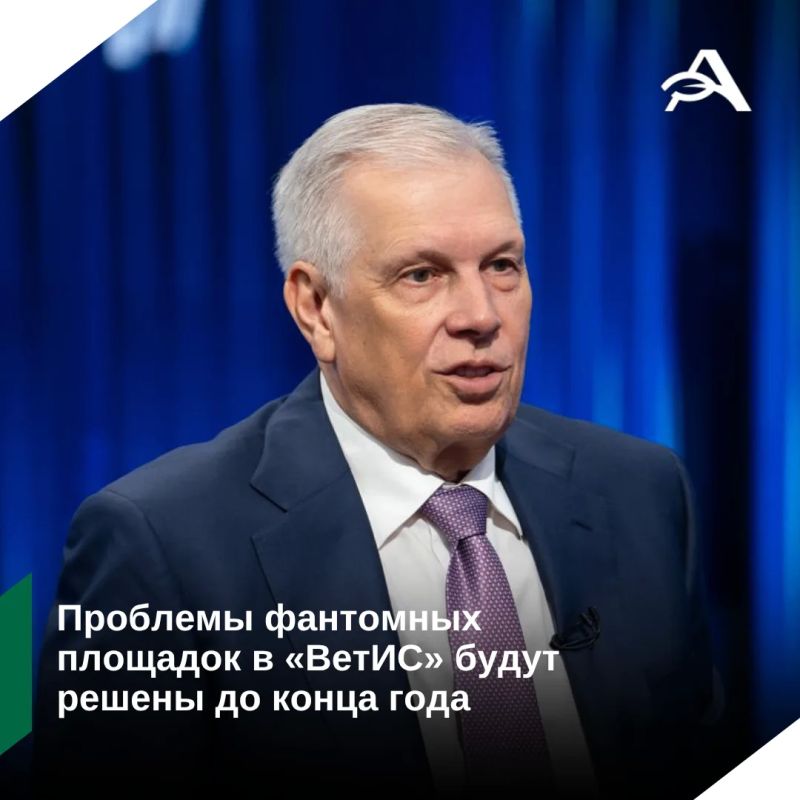 Сергей Данкверт заявил о решении вопроса с фантомами в «ВетИС»