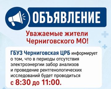 Уважаемые жители Черниговского муниципального округа!