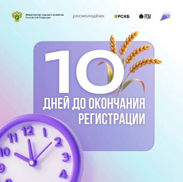Всего 10 дней до конца регистрации на полуфинал Всероссийского конкурса «Я в Агро»!