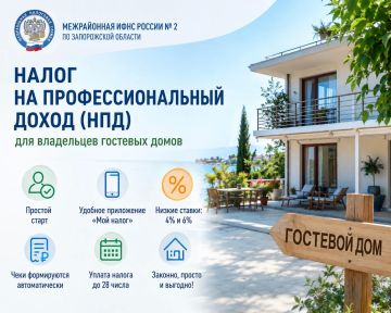 Межрайонная ИФНС России № 2 по Запорожской области информирует владельцев гостевых домов о возможности применения налога на профессиональный доход (НПД)