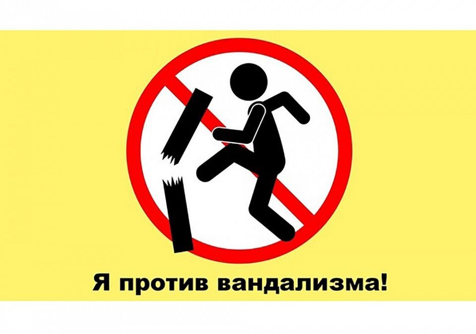 О детском вандализме. Детский вандализм — это осознанное разрушение или порча имущества, принадлежащего другим людям или обществу
