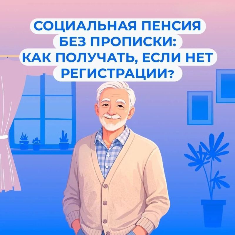 Особенности выплаты социальной пенсии без регистрации по месту жительства