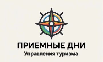 Приемные дни Управления туризма Министерства экономического развития Запорожской области