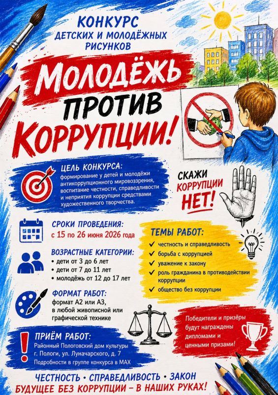 Конкурс детских и молодёжных рисунков «Молодёжь против коррупции!»