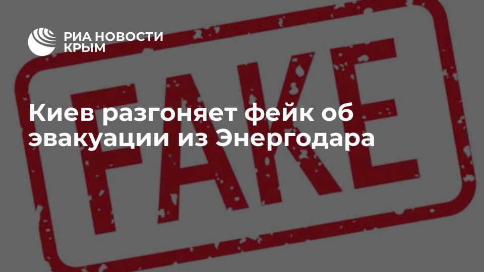 Киев разгоняет фейк об эвакуации из Энергодара