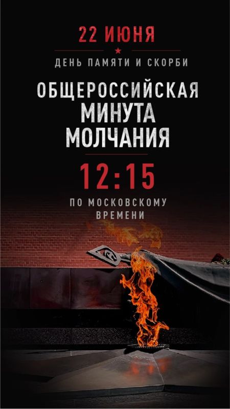 22 июня 2026 года в 12:15 мы объединимся в общероссийской минуте молчания
