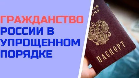 Упрощённый порядок получения гражданства РФ и вида на жительство