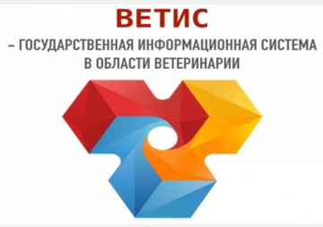 Вниманию пользователей ФГИС «ВетИС»
