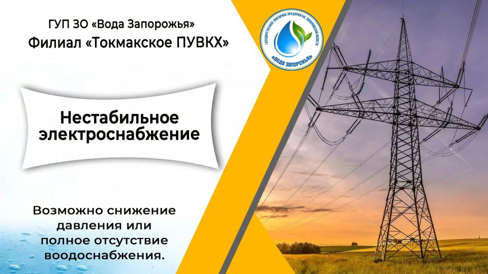 Филиал «Токмакское ПУВКХ» ГУП ЗО «Вода Запорожья» информирует!
