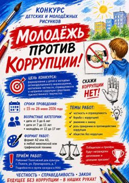 Конкурс детских и молодёжных рисунков «Молодёжь против коррупции!»