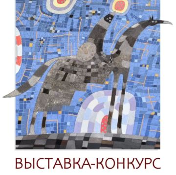 Принимаются заявки на участие в выставке-конкурсе «Миф