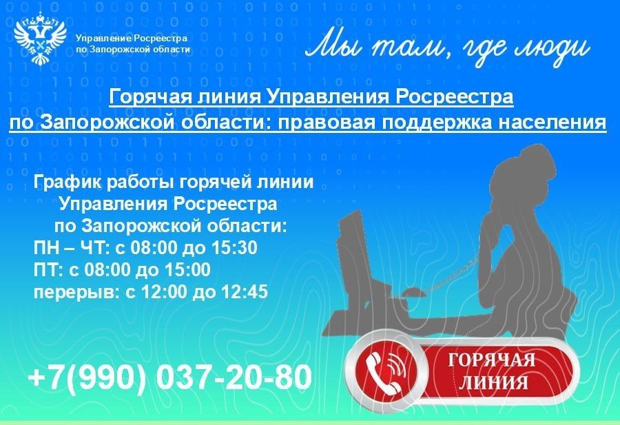 Горячая линия Управления Росреестра по Запорожской области продолжает работу