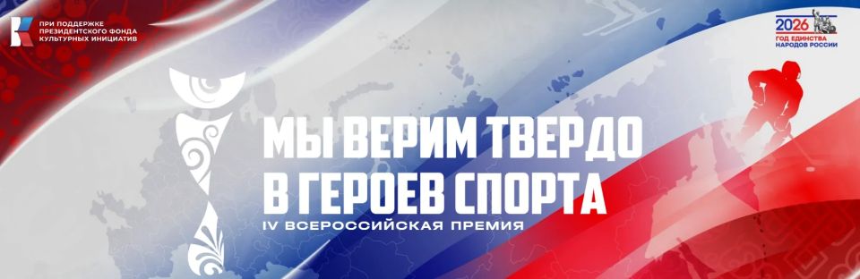 Начался отбор участников Всероссийской премии «Мы верим твёрдо в героев спорта»