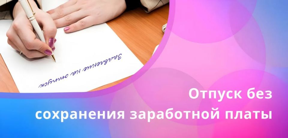 Когда работодатель обязан предоставить отпуск за свой счет?