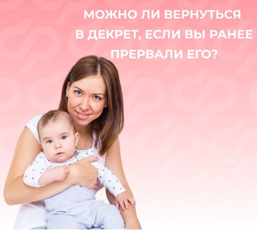 Может ли мама вернуться в декрет, если вышла из него досрочно