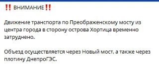 Полицаи Запорожской области сообщают, что движение по Преображенскому мосту перекрыто, но открыто через ДнепроГЭС