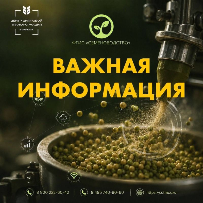 Уважаемые пользователи ФГИС «Семеноводство»!