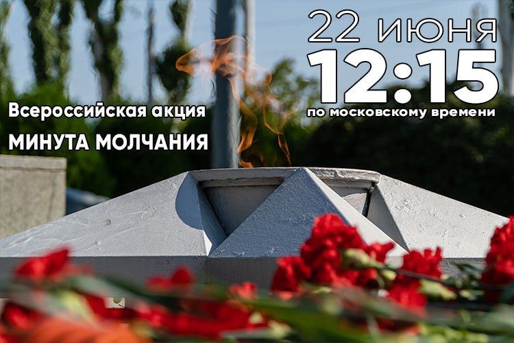 22 июня 2026 года — Всероссийская минута молчания