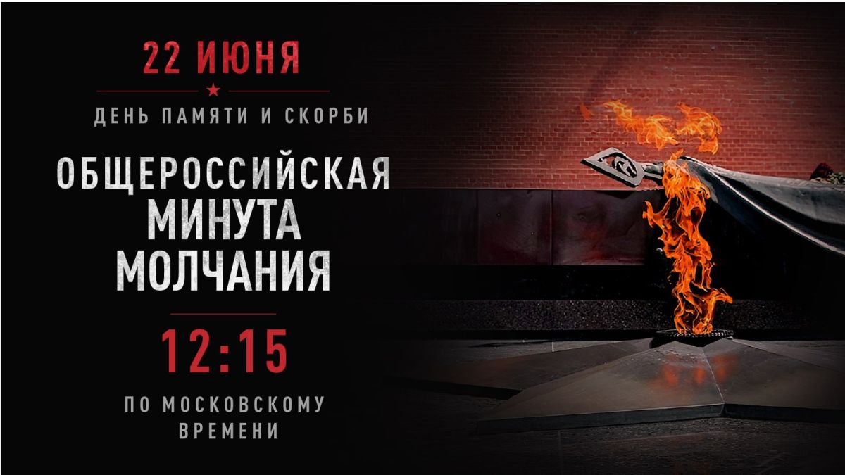 Завтра в 12:15 по местному времени пройдёт минута молчания по всей России