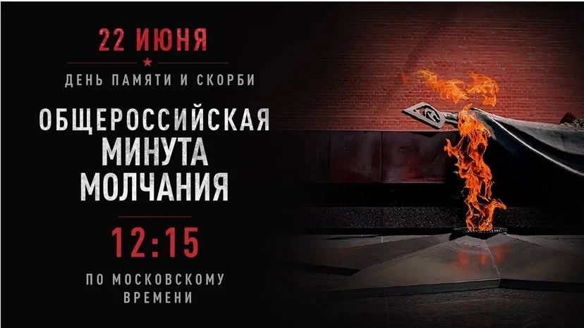 Завтра в 12:15 мы все остановимся на минуту