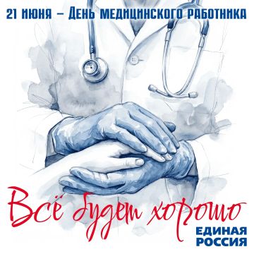 Дорогие наши медицинские работники!