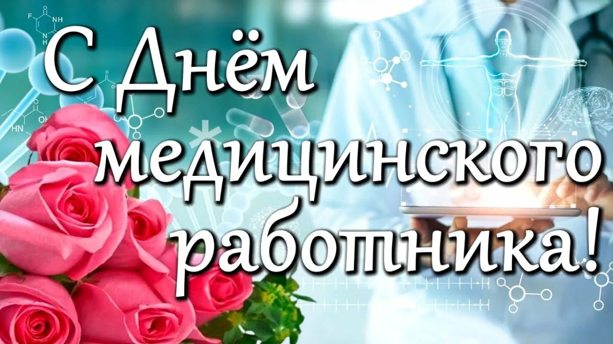 Уважаемые работники и ветераны здравоохранения!