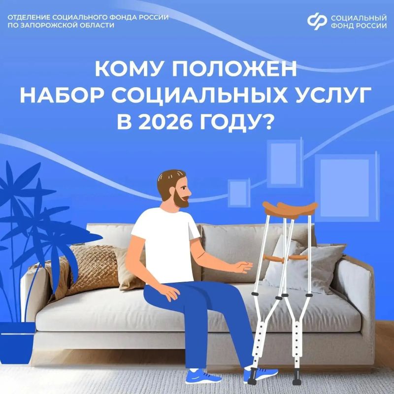 Кто имеет право в 2026 году на набор социальных услуг в Запорожской области?