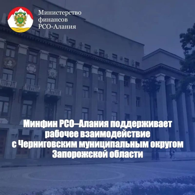 Минфинансов РСО – Алания продолжает сотрудничество с Черниговским районом по вопросам организации бюджетного процесса