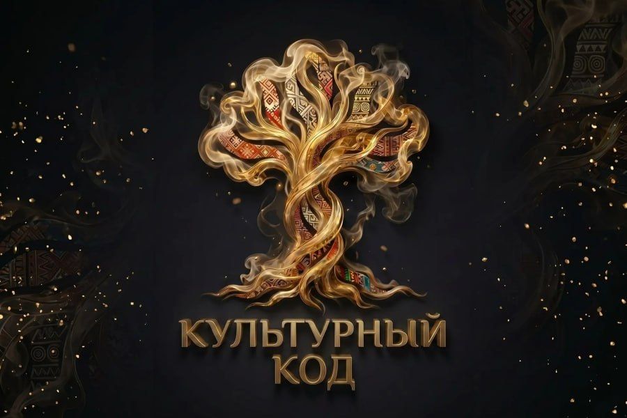 I ВСЕРОССИЙСКИЙ КОНКУРС «КУЛЬТУРНЫЙ КОД»