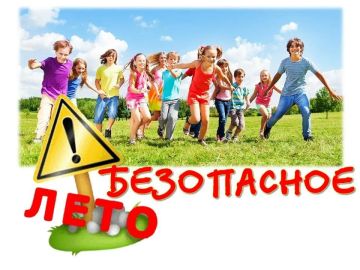 Напомните детям о важных правилах безопасности