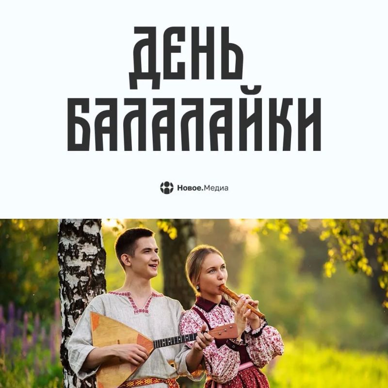 А что сегодня? День балалайки
