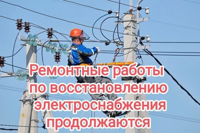 Уважаемые жители города!. Ремонтно-восстановительные работы на электросетях продолжаются