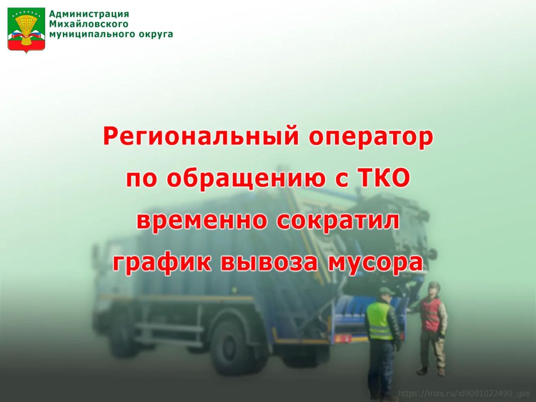 Региональный оператор по обращению с ТКО временно сократил график вывоза мусора