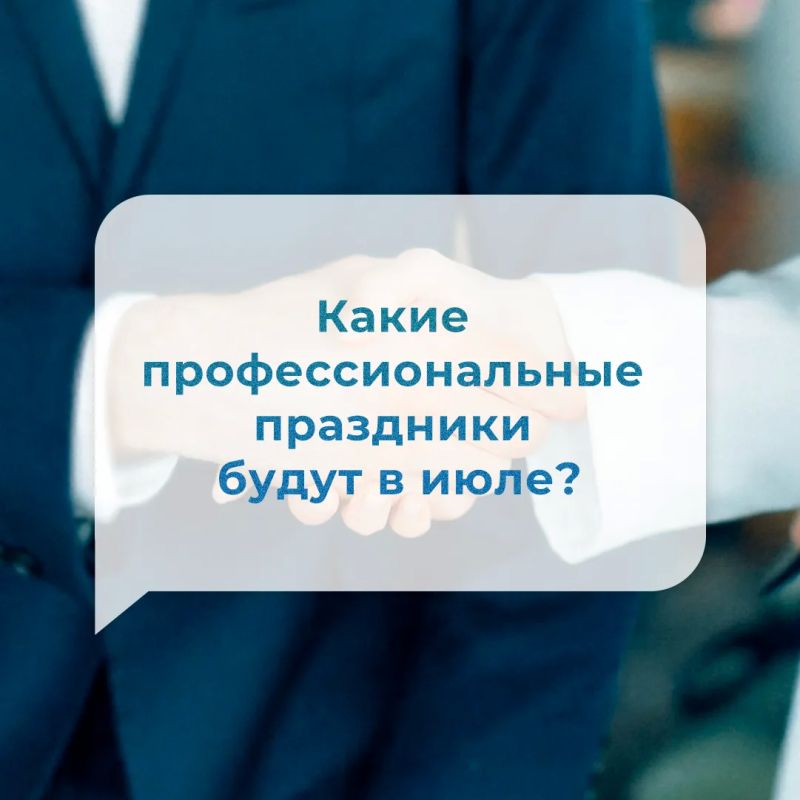 Профессиональные праздники июля