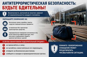 Антитеррористическая безопасность: будьте бдительны